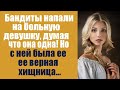 Бандиты напали на больную девушку, думая, что она одна! Но с ней была её верная хищница!
