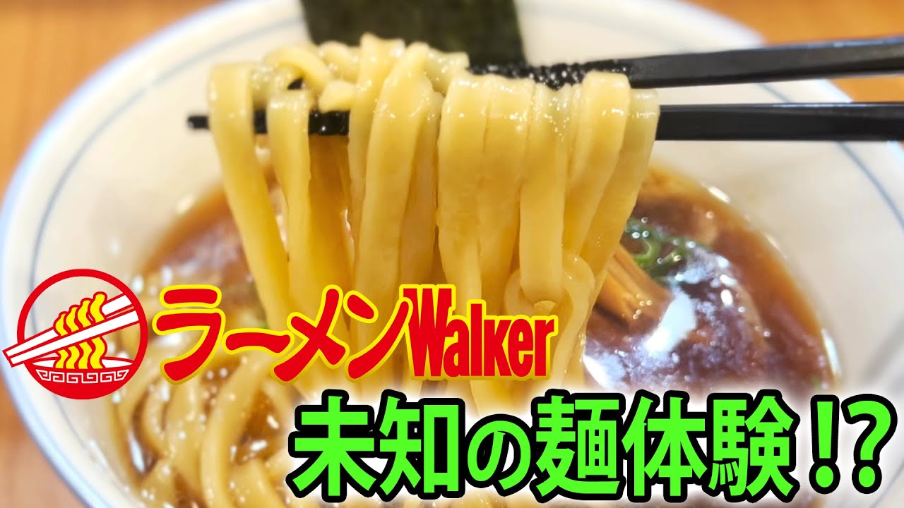 手打ち麺台　ラーメン　うどん他 前代未聞の手打ち麺】ラーメン？うどん？新食感の超モチモチ麺！「MEN