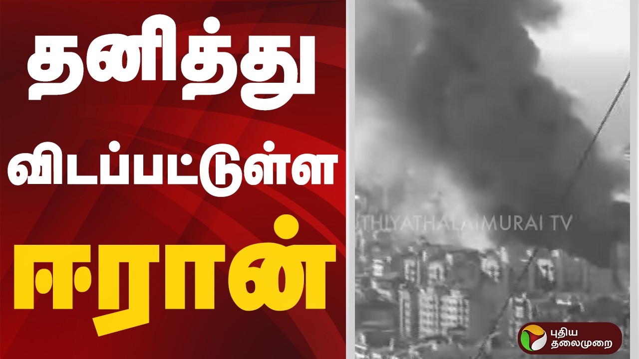 தனித்து விடப்பட்டுள்ள ஈரான் | #iran | #gulfcountries