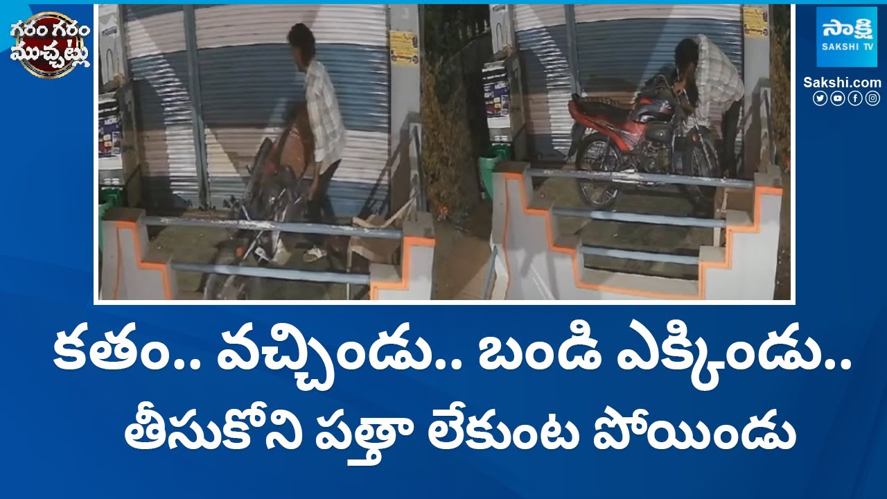 Bike Thief Caught On CCTV Camera at Nalgonda | Garam Garam Varthalu ...