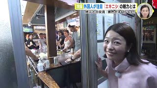 外国人が注目 「エキニシ」の魅力とは　昭和の風情残る広島駅そば　地元との交流「景色がすばらしい」【広島駅】