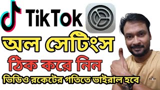 টিকটক অল সেটিংস ঠিক করে নিন। ভিডিও রকেটের গতিতে ভাইরাল হবে। TikTok All Settings On