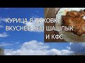 Быстрый-куриный ужин.Перед грандиозной заготовкой еды на неделю.