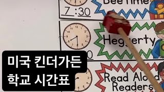 미국 초등학교 킨더가든 시간표