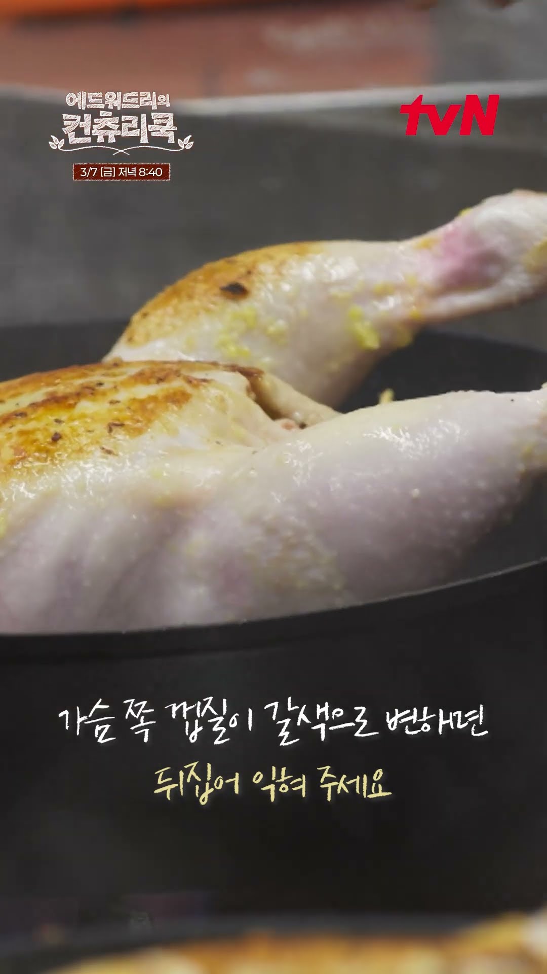 [투게더닭 선공개] #변요한 이 #에드워드리 사랑하네ㅣ#에드워드리#변요한#고아성#신시아#컨츄리쿡#먹방#맛집#레시피#치킨 #에드워드리의컨츄리쿡 EP.4