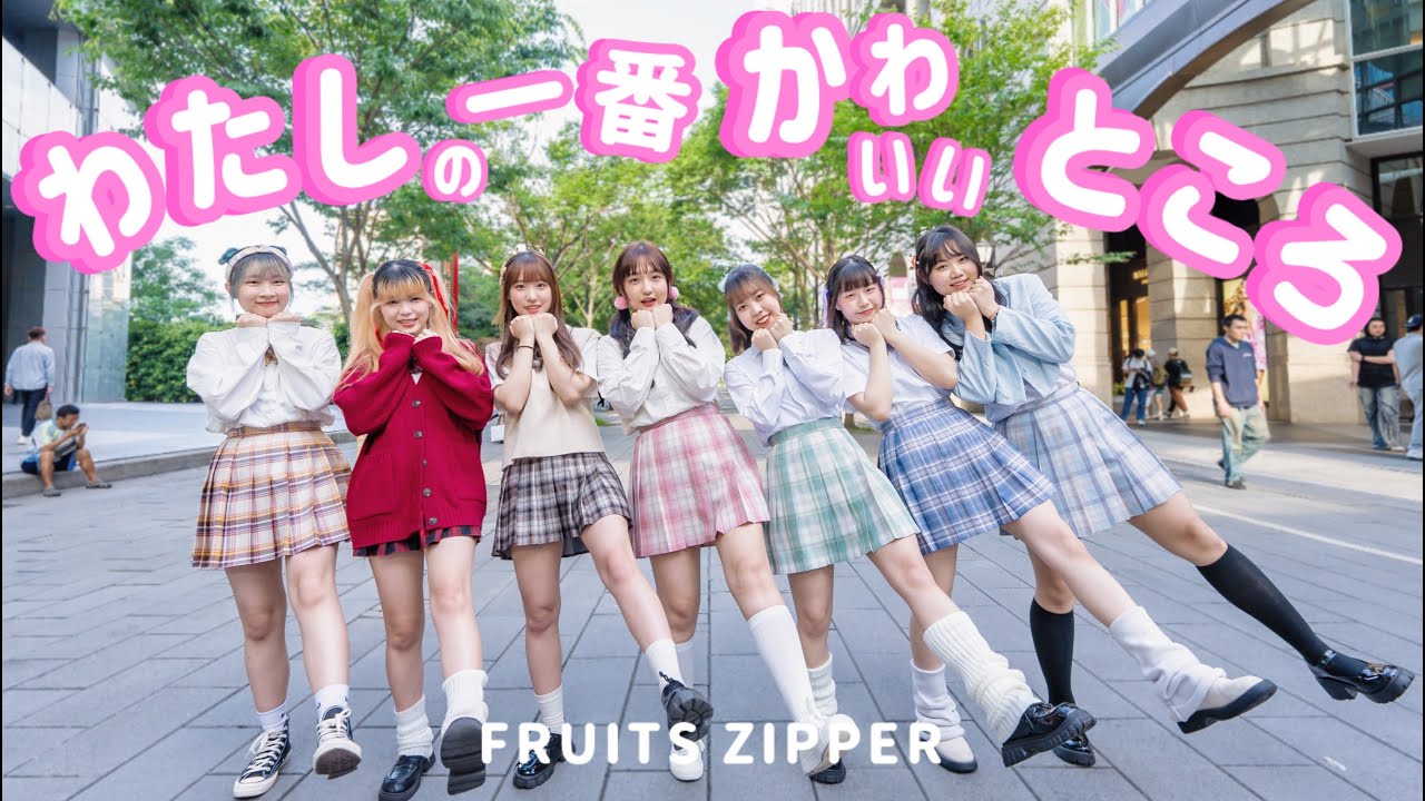 FRUITS ZIPPER （#ふるっぱー）'わたしの一番かわいいところ'Dance