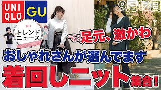 【ユニクロxGU】見たらすぐおしゃれさん！SNSで流行りのアイテムばかり集めました。最高の着やせアイテムも！レディース(女性