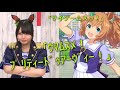 【ウマ娘】クセが強すぎるタイキシャトルの「ウマムス↓メ↑!プ↓リティ↑ードゥ↓アー↑ヴ↓ィー↑!!」(比較)