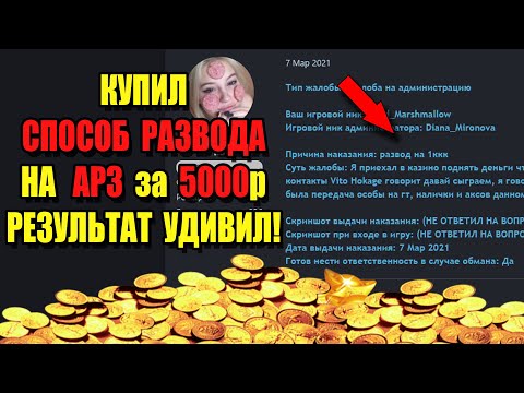 Видео: КУПИЛ Способ РАЗВОДА ИГРОКОВ на 1ккк ЗА 5000р