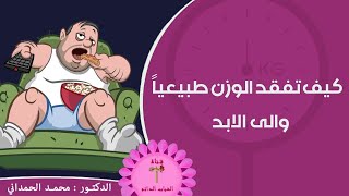 كيف تفقد الوزن طبيعياً والى الابد وبدون اية اعراض جانبية او تداخل جراحي
