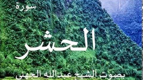 سورة الحشر بصوت الشيخ/ عبدالله الجهني 59