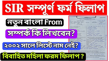 এস আই আর ফরম ফিলাপ বাংলায় || বিবাহিত মহিলাদের sir form fill up | sir from fillup kivabe korbo |#sir
