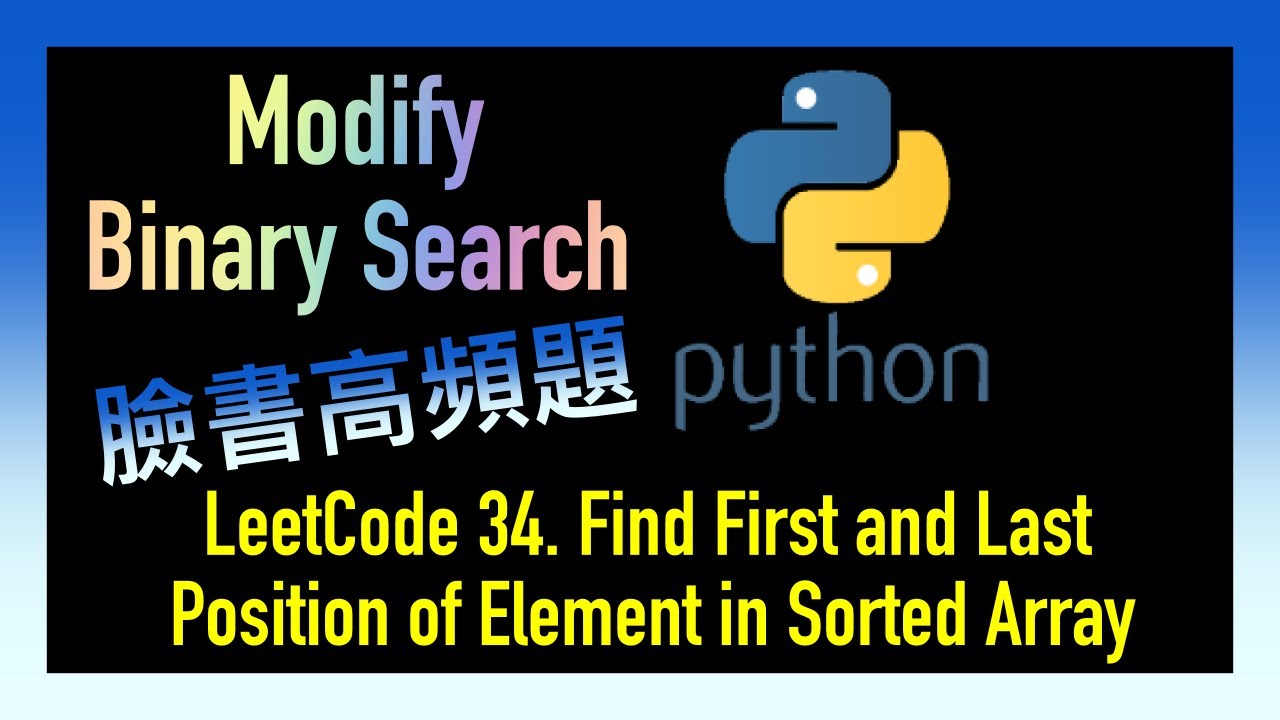 Find First and Last Position of Element in Sorted Array | Facebook臉書考題 ...