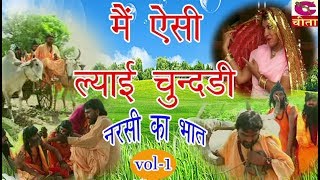 मैं ऐसी ल्याई चुन्दड़ी (नरसी का भात) भाग - 1 | HARYANVI NATAK FULL | Narender Balhara CHEETA NATAK