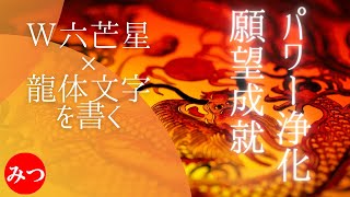 【実践講座】龍体文字×ダブル六芒星で願望成就とパワー浄化を！