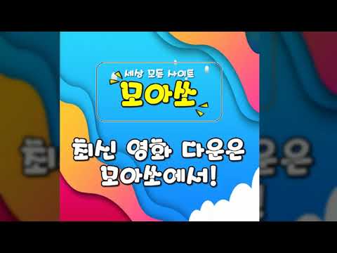 최신영화다운로드 모아쏘에서 다운로드 하자 #최신영화다운 #모아쏘 #다운로드