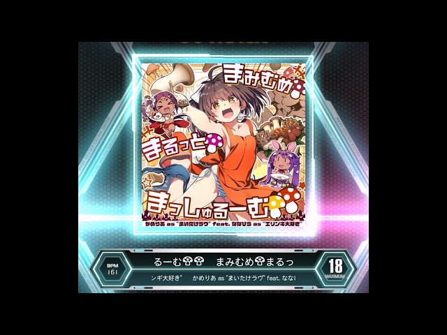 SDVX VM】 まみむめ🍄まるっと🍄まっしゅるーむ🍄🍄 [MXM] PUC (Hand