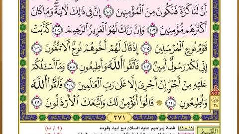 الصفحة ( 371) من القرآن الكريم سورة الشعراء _ مصحف التقسيم الموضوعي _