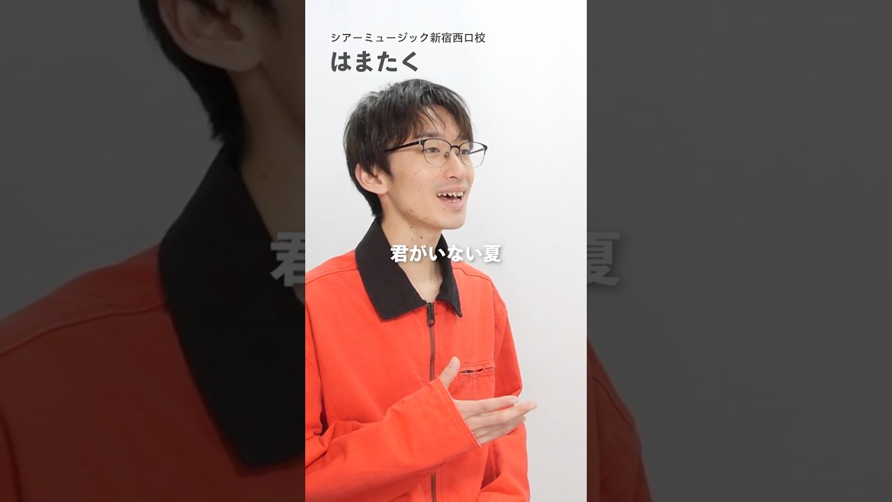 【ボイストレーナーが歌う】君がいない夏 / DEEN【シアーミュージック新宿西口校 はまたく】#shorts