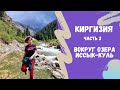 Кыргызстан | ПУТЕШЕСТВИЕ ВОКРУГ ОЗЕРА ИССЫК-КУЛЬ, КАРАКОЛ, ДЖЕТЫ ОГУЗ, АЛТЫН-АРАШАН | 2021 год