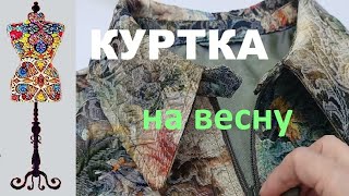 Пошив живописной куртки #жаккард #куртканамолнии #sewing #индивидуальныйпошив