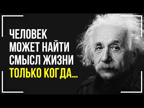 Видео: Что сказал Альберт Эйнштейн?