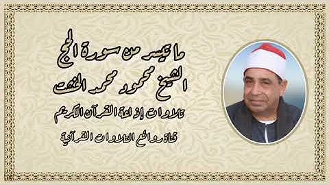 سورة الحج - تلاوة إذاعية - الشيخ محمود محمد الخشت