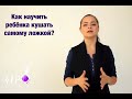 Как научить ребёнка кушать самому ложкой?