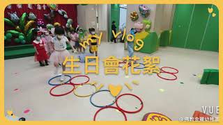 佛教金麗幼稚園 生日會花絮