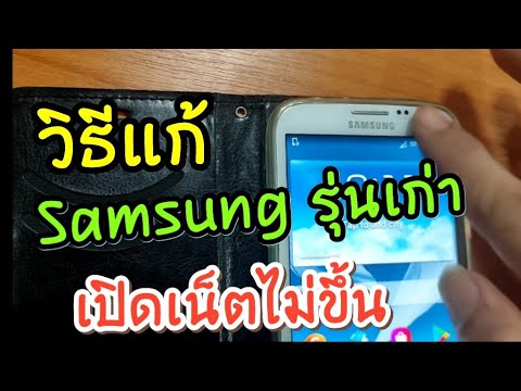 samsung รุ่นเก่า Update Samsung รุ่นเก่า เปิดเน็ตไม่ขึ้น เล่นเน็ตไม่ได้ ดูวิธีแก้