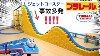 プラレールでジェットコースターを作ってみた【プラレール レイアウト】