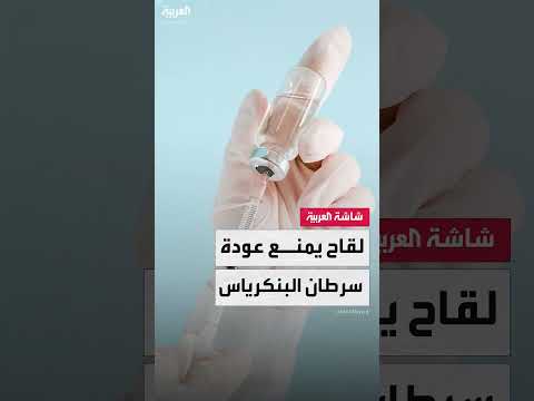 لقاح جديد يثير الأمل في علاج سرطان البنكرياس والقولون