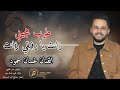 طرب هجيني زانت يا رفيقي زانت الفنان غسان حمود2025