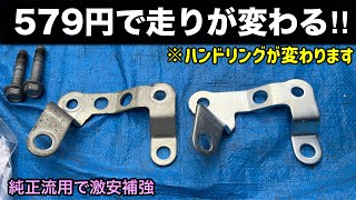 ５７９円でハンドリングが変わる！！ステアリングラックステーの流用【BPレガシィ】