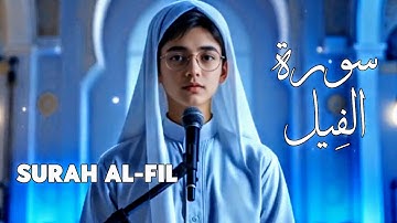 تلاوة سورة الفيل بصوت عذب مؤثر، تلاوة تشرح الصدور وتبعث السكينة في القلوب