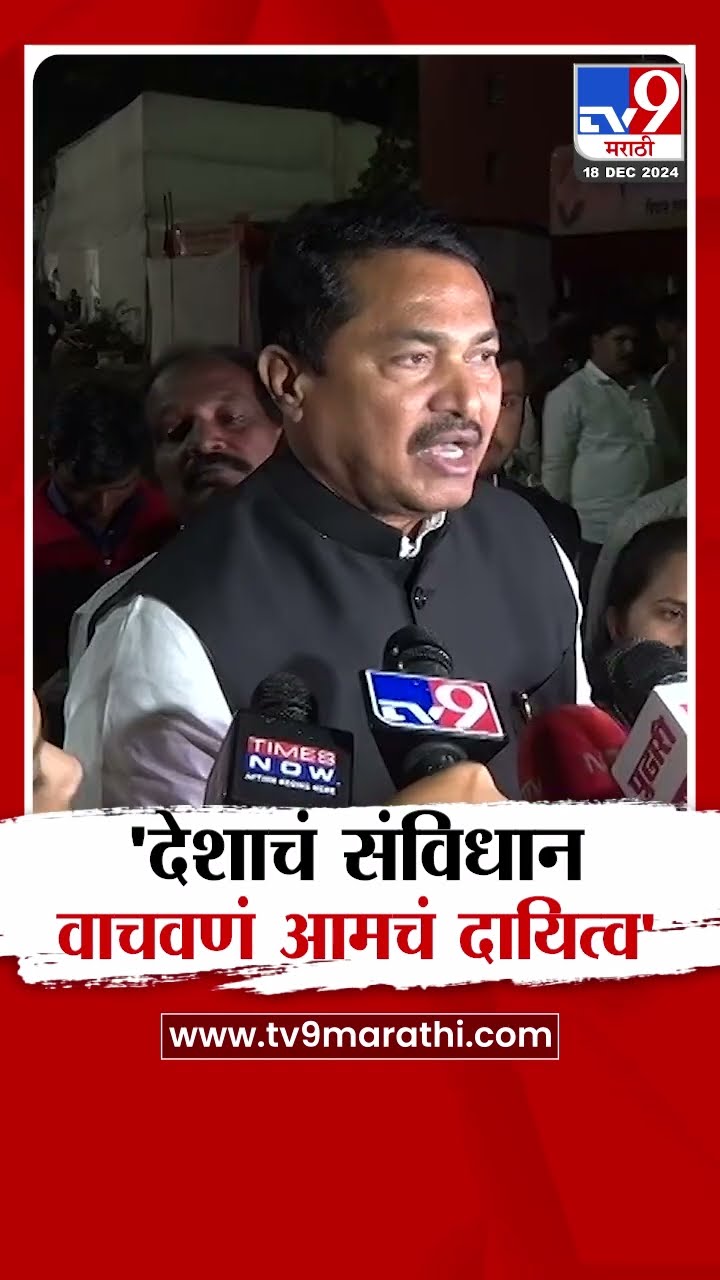 Nana Patole | देशाचं संविधान वाचवणं आमचं दायित्व