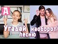 ОТГАДАЙ ПЕСНЮ НАОБОРОТ ЧЕЛЛЕНДЖ l  THE BACKWARDS CHALLENGE with Twenty One Pilots