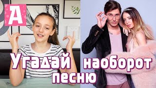 ОТГАДАЙ ПЕСНЮ НАОБОРОТ ЧЕЛЛЕНДЖ l  THE BACKWARDS CHALLENGE with Twenty One Pilots