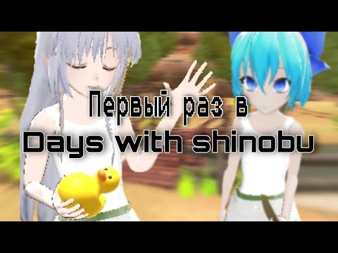 Видео: Первый раз играю в days with shinobu!|Sane Van