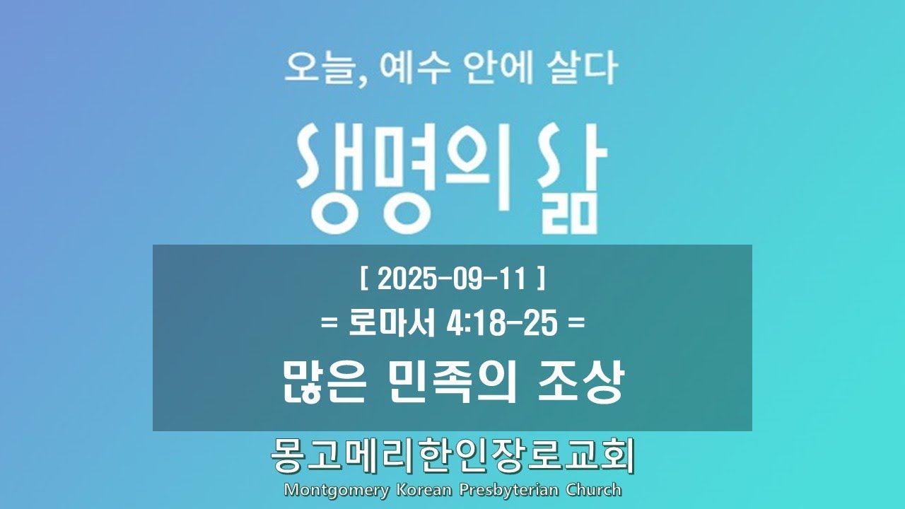 25-09-11(목) 새벽예배-생명의 삶