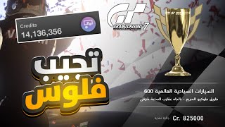 كيف تجيب فلوس بسهولة قي قراند ترزمو 7 | Gran Turismo 7