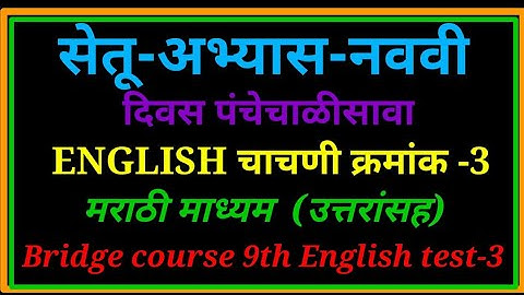 सेतू अभ्यास नववी इंग्रजी चाचणी-3 || Bridge Course 9th English test-3 @raja ghuge