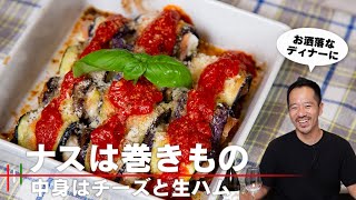 【巻きもの】ナスで生ハムとチーズとバジルを巻く【 料理レシピ 】