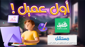 كيفية الحصول على اول عميل من منصات العمل الحر - فريلانسر !