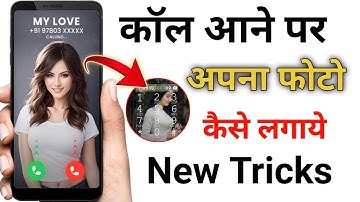 Phone Number Par Photo Kaise Set Kare !! जिसका Call आएगा उसका Photo दिखेगा !! Change Call Screen