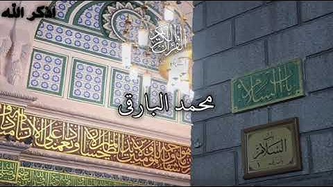 سورة المائدة | قال رب إني لا أملك إلا نفسي وأخي | محمد البارقي Surah-Al-Maeda