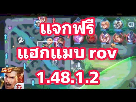 🟢 แจกโปร Rov แฮกแมพ  