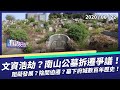 改善市容？文資浩劫？南山公墓拆遷爭議！（公共電視 - 有話好說）