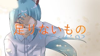 足りないもの feat.番音フウスケ【UTAUオリジナル】