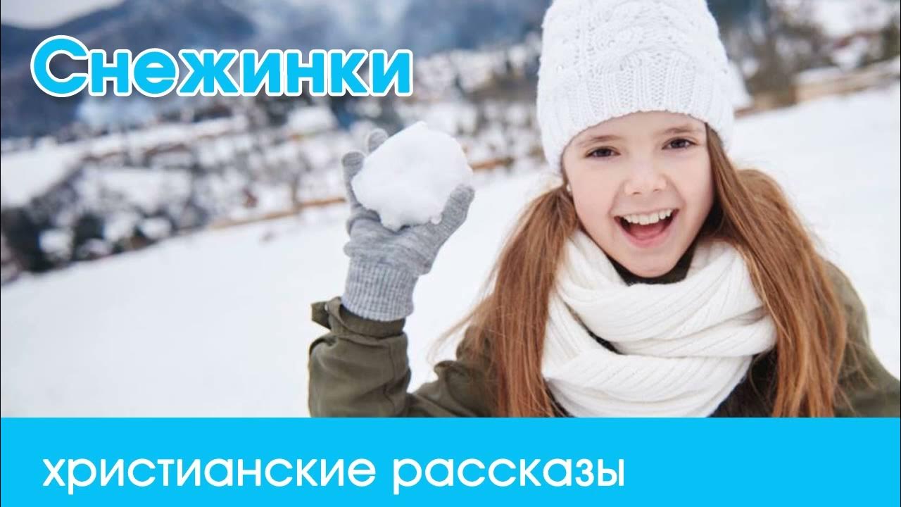 💛 Снежинки - ИНТЕРЕСНЫЙ ХРИСТИАНСКИЙ РАССКАЗ | Христианские рассказы ...